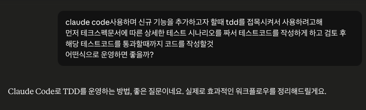 Claude에게 TDD 운영 방식을 묻는 첫 질문