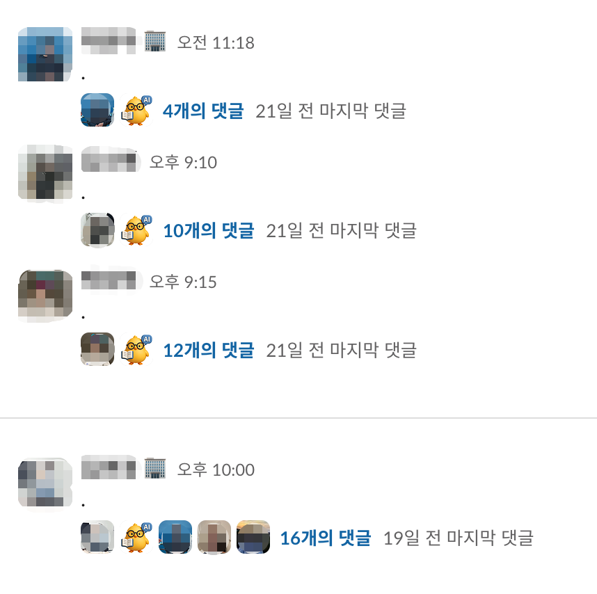 슬랙 "." 사용 패턴 스크린샷