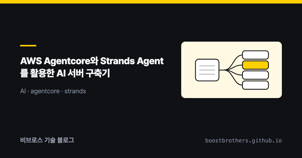 AWS Agentcore와 Strands Agent를 활용한 AI 서버 구축기