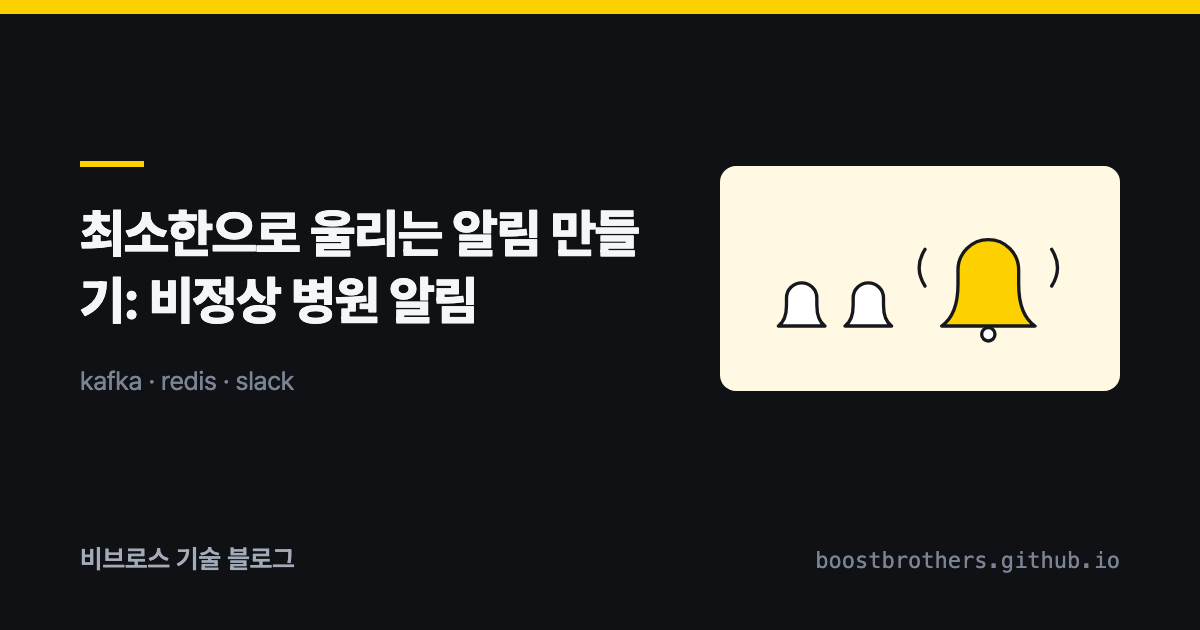 최소한으로 울리는 알림 만들기: 비정상 병원 알림